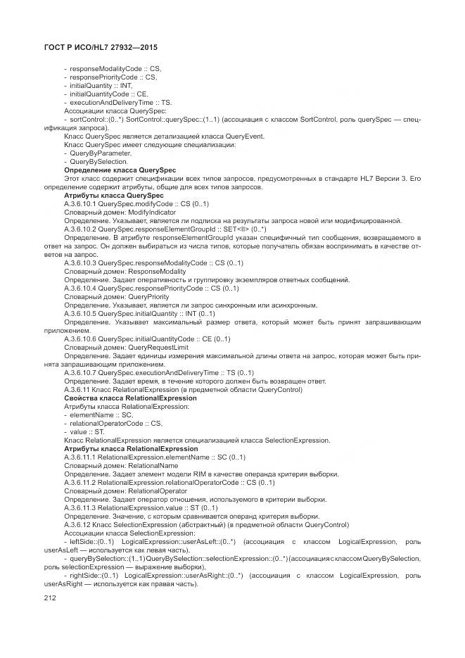 ГОСТ Р ИСО/HL 7 27932-2015, страница 216